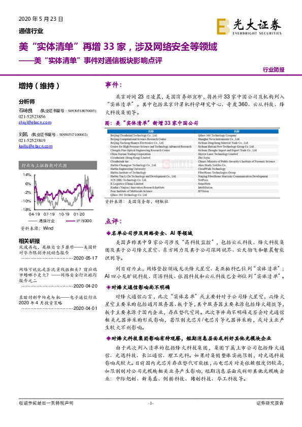 美“实体清单”事件对通信板块影响点评：美“实体清单”再增33家，涉及网络安全等领域