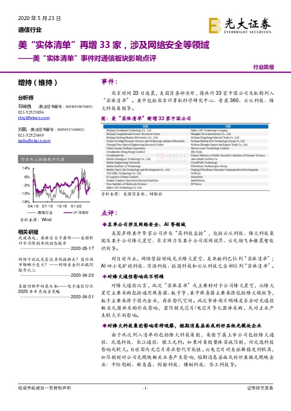 美“实体清单”事件对通信板块影响点评：美“实体清单”再增33家，涉及网络安全等领域