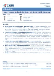 半导体行业：ADI：2020Q2业绩基本符合预期，3月份看到中国需求强劲回暖