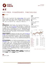 教育：政府工作报告：职业教育再担重任，市场扩容龙头受益