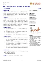 通信行业周报:移动广电共建5G网络,加速国内5G部署进程