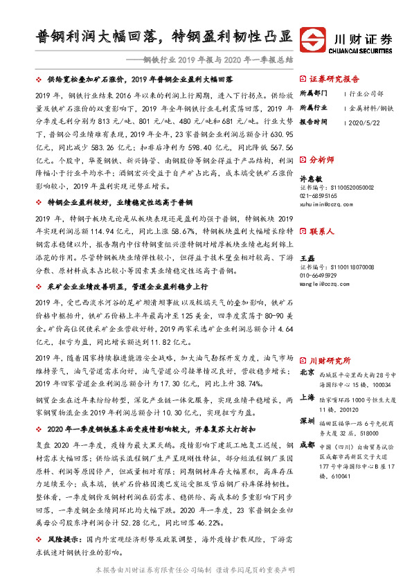 钢铁行业2019年报与2020年一季报总结：普钢利润大幅回落，特钢盈利韧性凸显