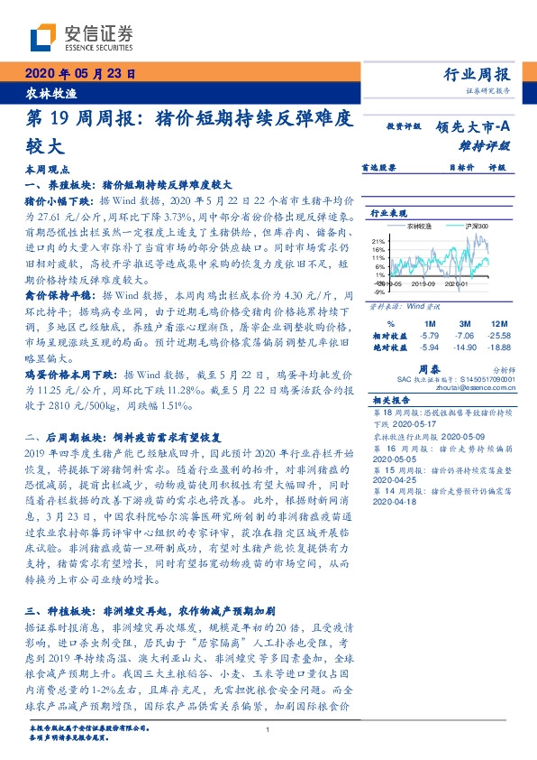 农林牧渔：第19周周报：猪价短期持续反弹难度较大