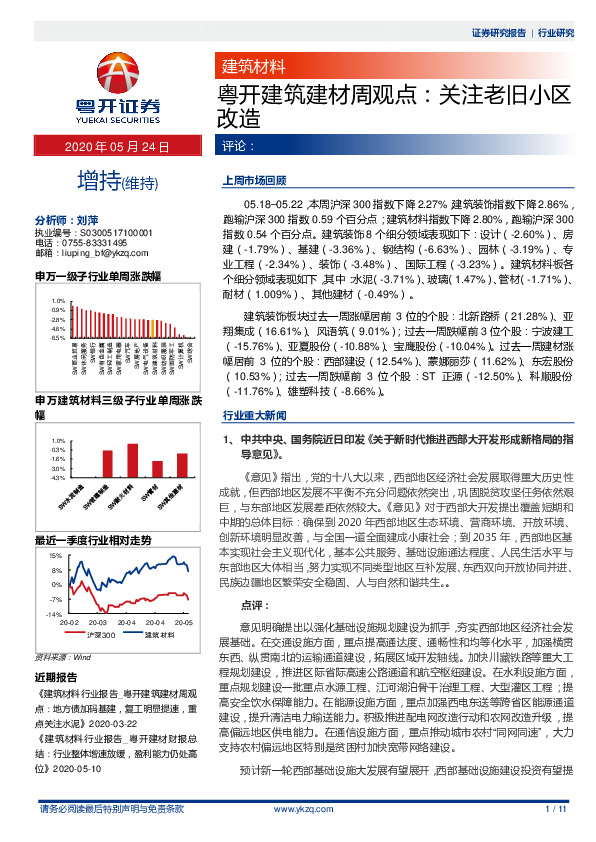 粤开建筑建材周观点：关注老旧小区改造