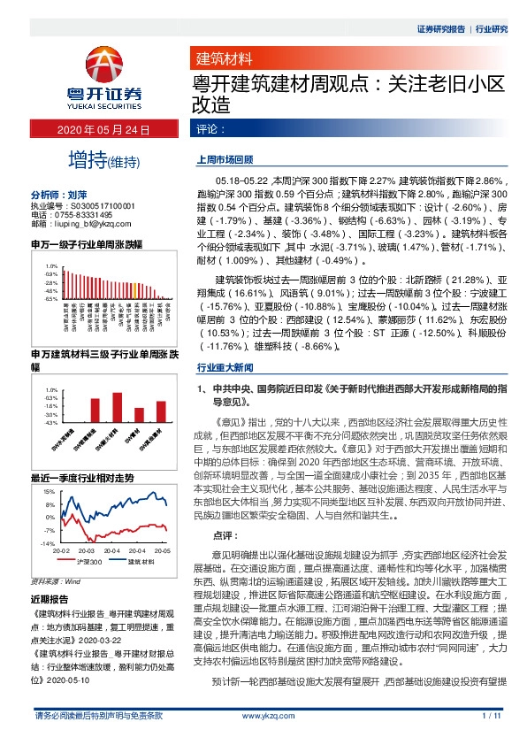粤开建筑建材周观点：关注老旧小区改造