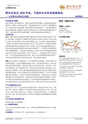 公用事业及环保行业周报:降电价延至2020年底,污染防治攻坚战持续推进
