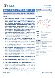 钢铁行业周报（2020年第21周）：进口铁矿石价格明显上涨，基建投资将加速落地