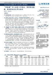 化工行业2020年5月第4周周报:“新基建”写入政府工作报告,推荐新老基建、新材料相关化学品标的
