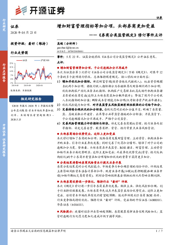 《券商分类监管规定》修订事件点评：增加财富管理指标等加分项，头部券商更加受益