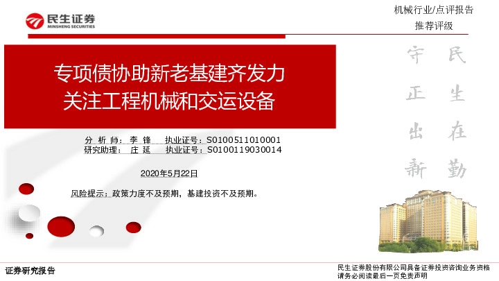 机械行业：专项债协助新老基建齐发力 关注工程机械和交运设备