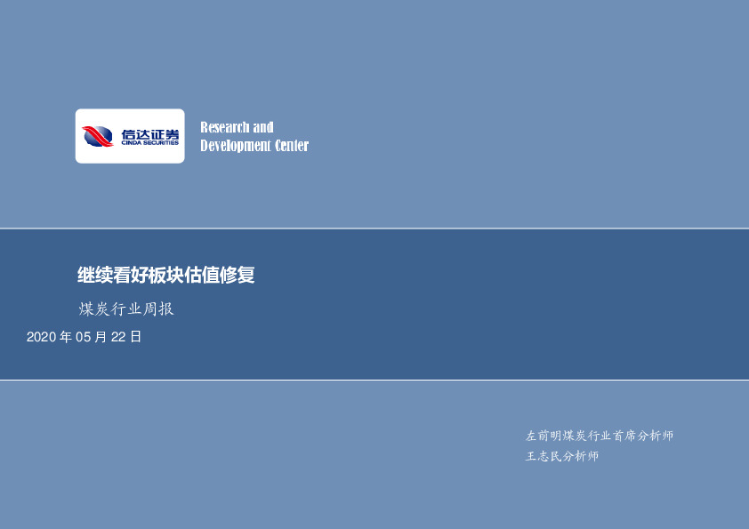 煤炭行业周报：继续看好板块估值修复