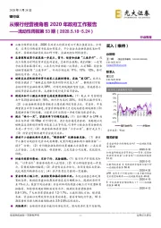 银行业：流动性周报第53期：从银行经营视角看2020年政府工作报告