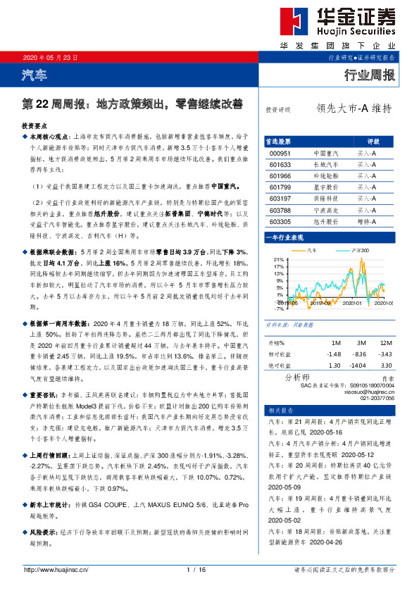 汽车：第22周周报：地方政策频出，零售继续改善