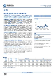 通信：新基建有望成为波动中的避风港