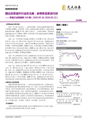 零售行业周报第338期:国企改革提升行业关注度,新零售变革进行时
