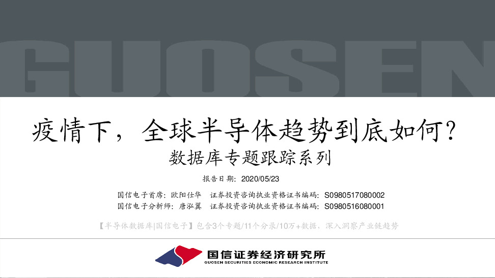 数据库专题跟踪系列：疫情下，全球半导体趋势到底如何？