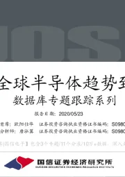 数据库专题跟踪系列:疫情下,全球半导体趋势到底如何?
