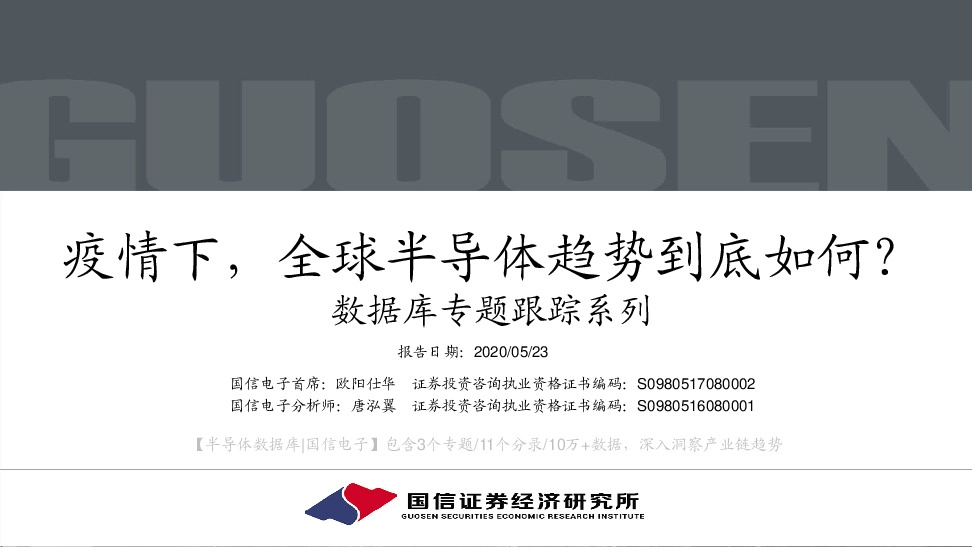 数据库专题跟踪系列：疫情下，全球半导体趋势到底如何？