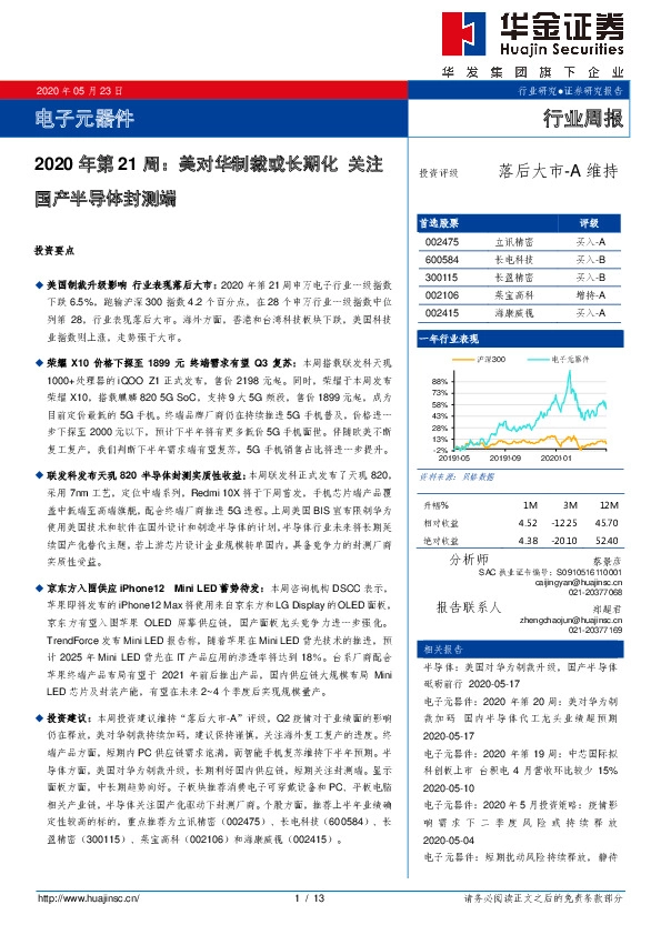 电子元器件：2020年第21周：美对华制裁或长期化 关注国产半导体封测端