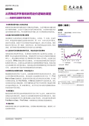 医药生物：创新药深度研究系列四：从药物经济学看创新药定价逻辑的重塑