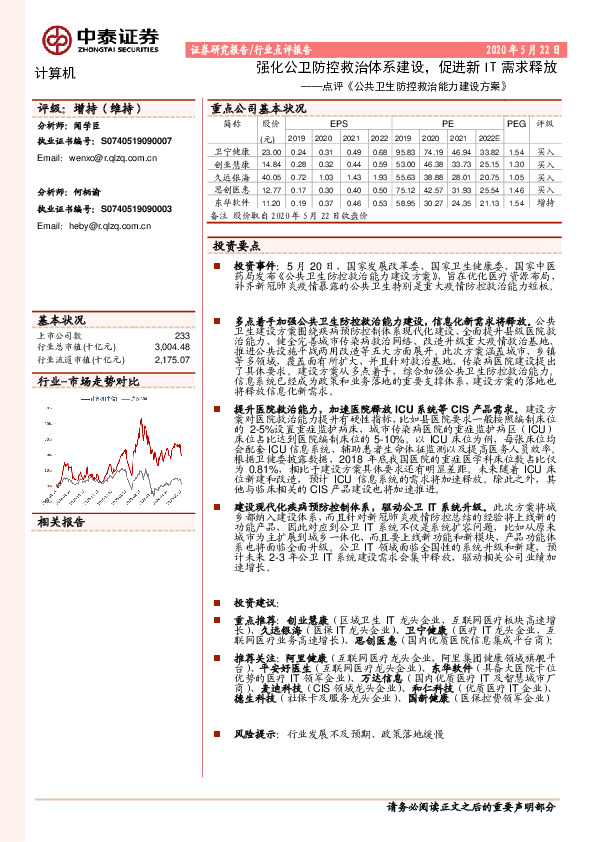 计算机：点评《公共卫生防控救治能力建设方案》：强化公卫防控救治体系建设，促进新IT需求释放