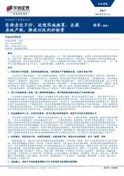 房地产：两会政府工作报告点评：坚持房住不炒、延续因城施策、未提房地产税，推进旧改利好物管