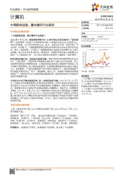 计算机行业研究周报：中美脱钩加速，重申看好行业信创