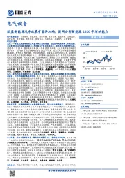 电气设备行业周报：欧盟新能源汽车政策有望再加码，国网公布新能源2020年消纳能力