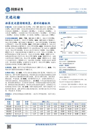 交通运输：旅客发送量持续恢复，看好运输板块