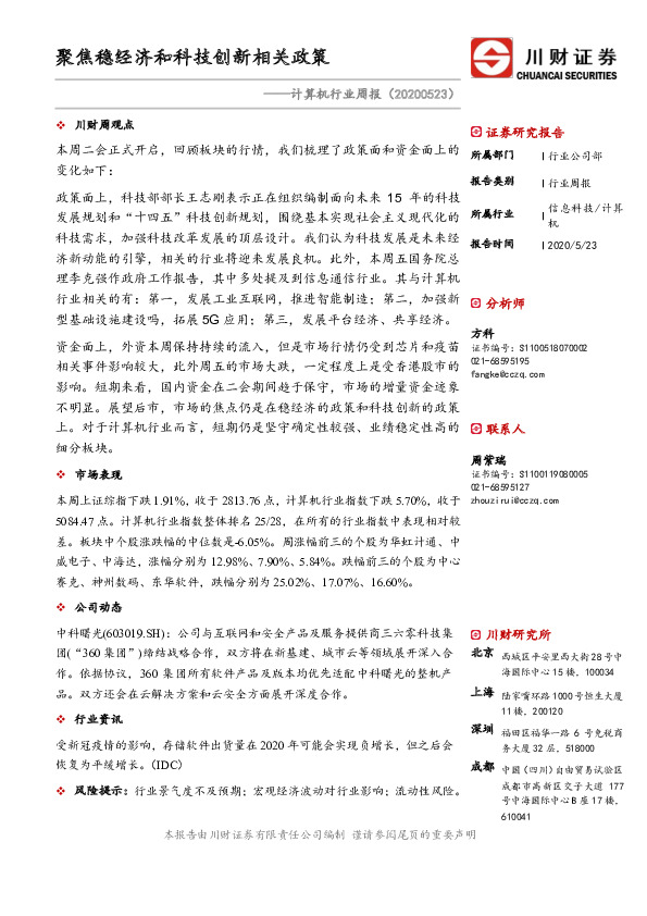 计算机行业周报：聚焦稳经济和科技创新相关政策