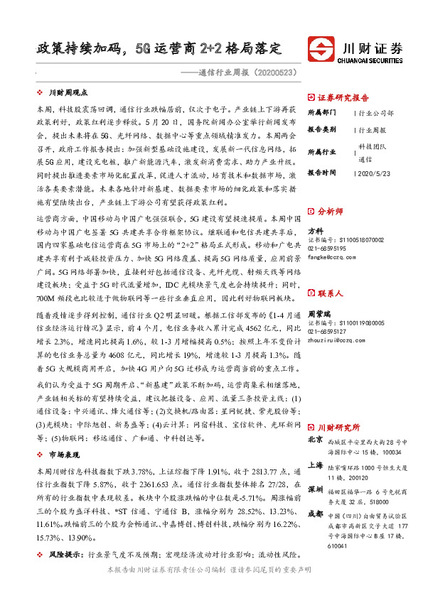 通信行业周报：政策持续加码，5G运营商2+2格局落定