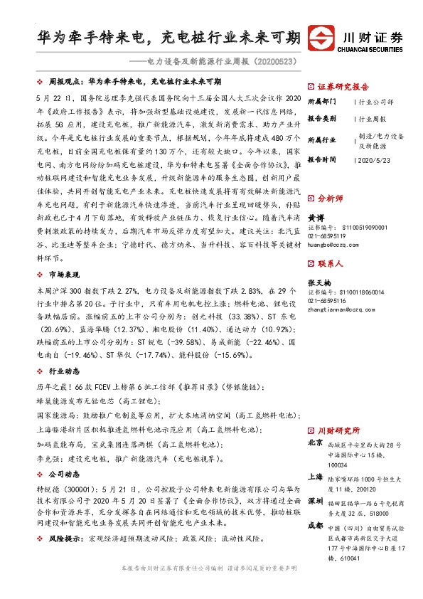 电力设备及新能源行业周报：华为牵手特来电，充电桩行业未来可期