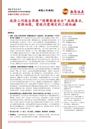 机械行业周报：政府工作报告再提“保障能源安全”底线要求，首推油服，重视内需确定的工程机械