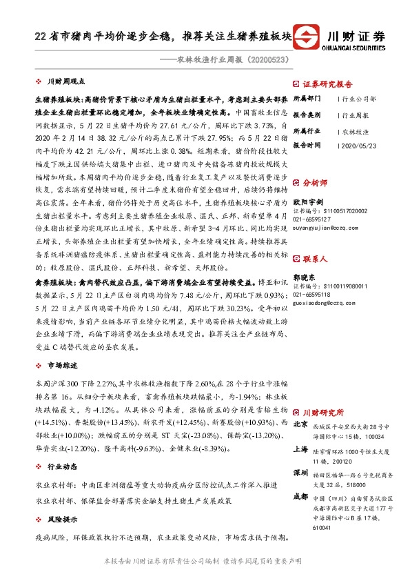 农林牧渔行业周报：22省市猪肉平均价逐步企稳，推荐关注生猪养殖板块