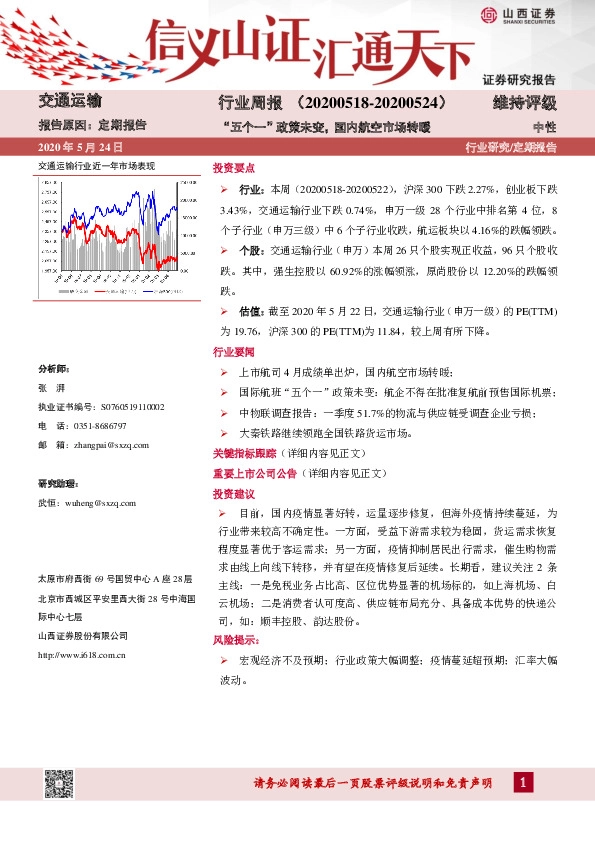 交通运输行业周报：“五个一”政策未变，国内航空市场转暖
