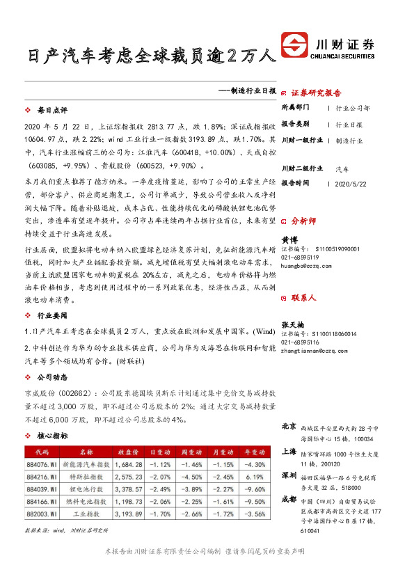 制造行业日报：日产汽车考虑全球裁员逾2万人