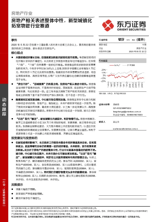房地产行业：房地产相关表述整体中性，新型城镇化拓宽物管行业赛道