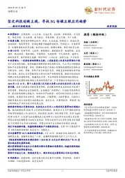 新时代传媒周报:坚定科技创新主线,寻找5G传媒互联应用趋势