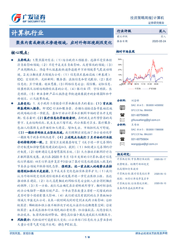 计算机行业：聚焦内需或新技术渗透领域，应对外部环境剧烈变化