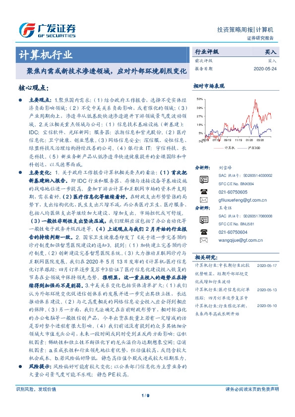 计算机行业：聚焦内需或新技术渗透领域，应对外部环境剧烈变化