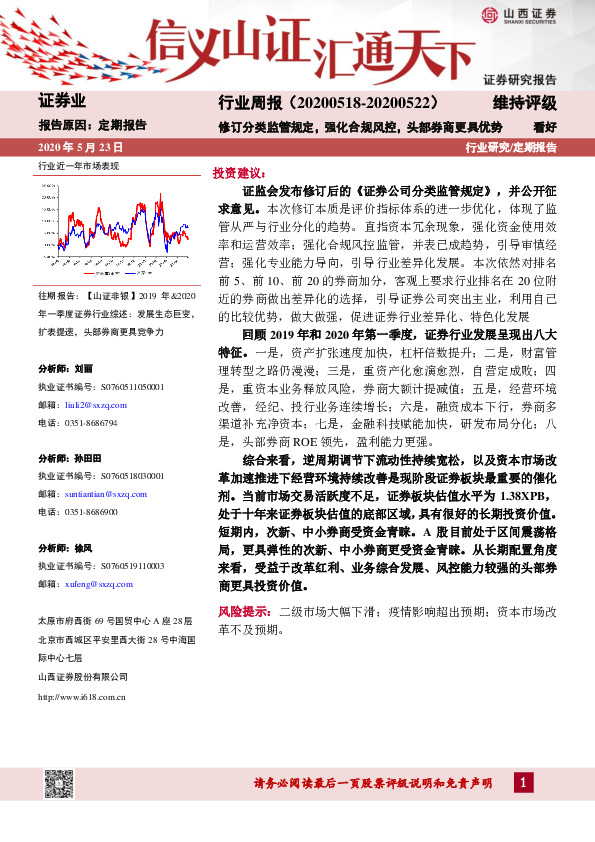 证券业行业周报：修订分类监管规定，强化合规风控，头部券商更具优势