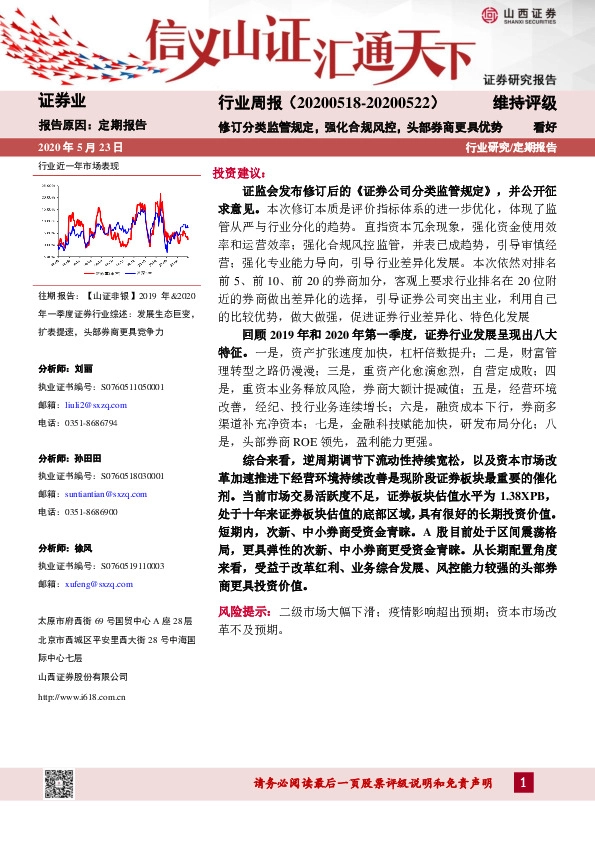 证券业行业周报：修订分类监管规定，强化合规风控，头部券商更具优势