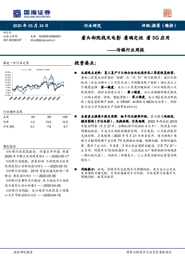 传媒行业周报：看头部院线及电影 看确定性 看5G应用