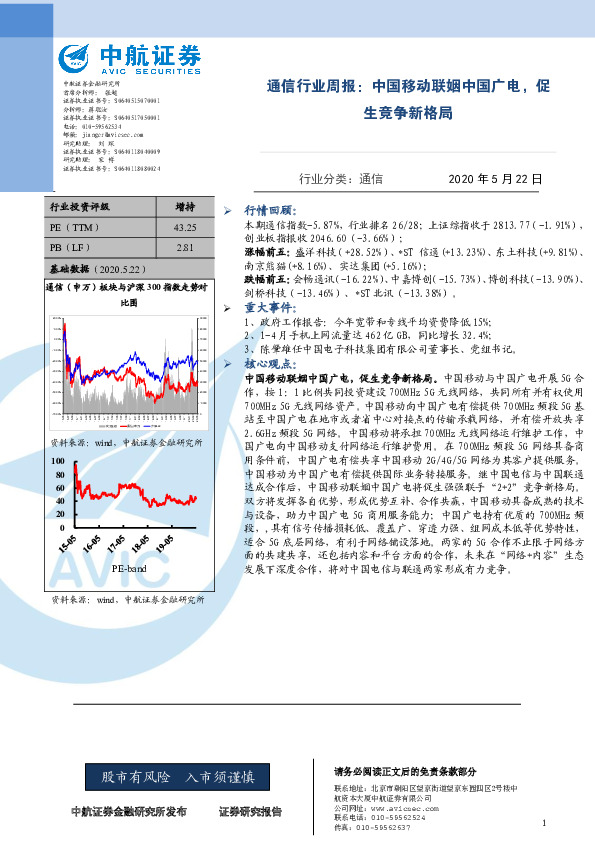 通信行业周报：中国移动联姻中国广电，促生竞争新格局