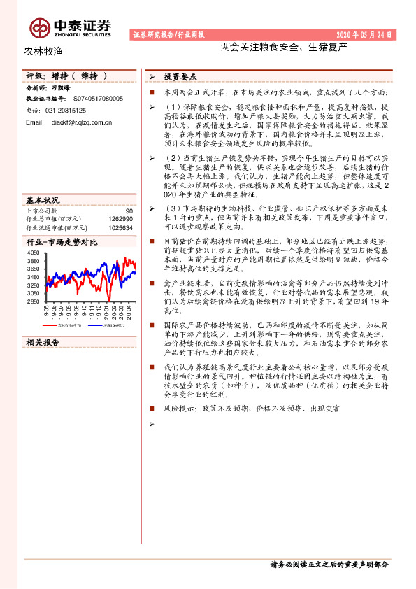 农林牧渔行业周报：两会关注粮食安全、生猪复产
