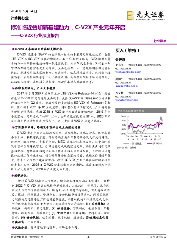 计算机行业：C-V2X行业深度报告：标准临近叠加新基建助力，C-V2X产业元年开启