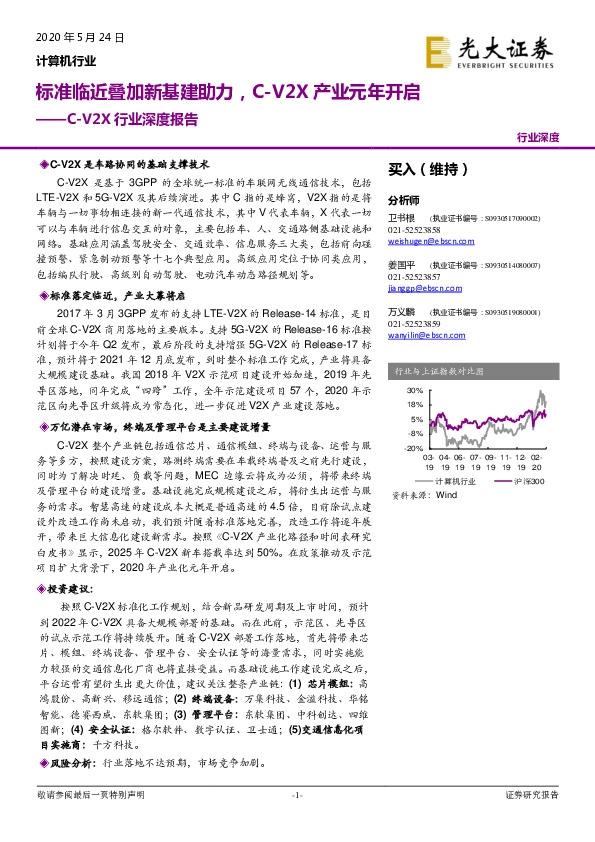 计算机行业：C-V2X行业深度报告：标准临近叠加新基建助力，C-V2X产业元年开启