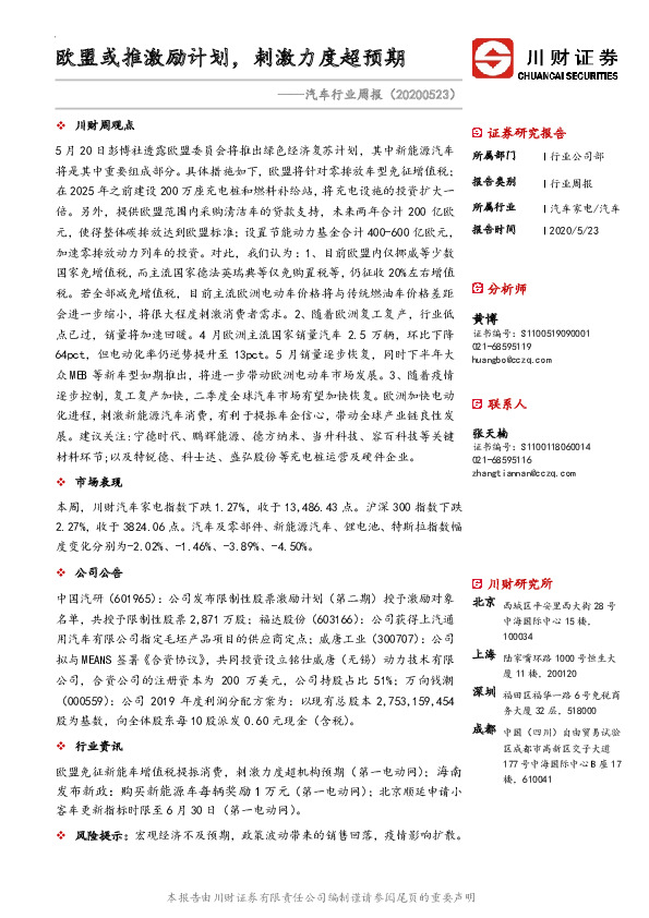 汽车行业周报：欧盟或推激励计划，刺激力度超预期