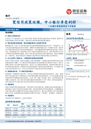 从银行角度看两会工作报告：宽信用政策延续，中小银行享受利好