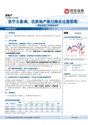 房地产：两会政府工作报告点评-坚守主基调，优质地产股已隐含过度悲观